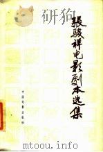 张骏祥电影剧本选集   1985  PDF电子版封面  10061·464  张骏祥编著 