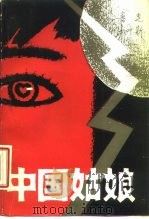 中国姑娘  电视连续剧剧本   1985  PDF电子版封面  10110·394  鲁光，沙士新著 