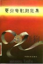 夏衍电影剧作集（1985 PDF版）