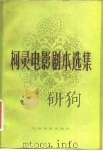 柯灵电影剧本选集（1980 PDF版）