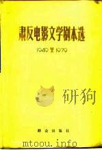 肃反电影文学剧本选（1979 PDF版）