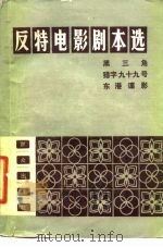 反特电影剧本选（1979 PDF版）