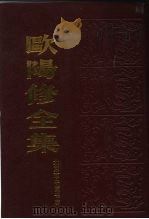 欧阳修全集  （上册）   1986年06月第1版  PDF电子版封面    欧阳永叔 著 