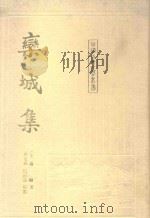 栾城集  上中下   1987  PDF电子版封面    （宋）苏辙 