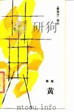 黄（1989 PDF版）