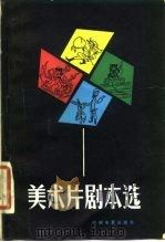 美术片剧本选   1980  PDF电子版封面  10061·352  中国电影出版社编 