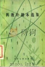 科教片剧本选集（1981 PDF版）