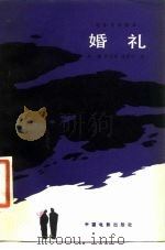 婚礼   1980年10月第1版  PDF电子版封面    航鹰 段吉顺 印质明 
