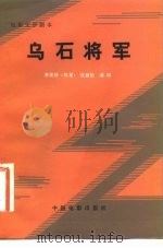 电影文学剧本  乌石将军（1982 PDF版）