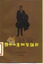 孙中山广州蒙难记  电影文学剧本集（1982 PDF版）