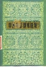中国电影剧本选集  8（1963 PDF版）