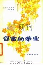 电影文学剧本  甜蜜的事业   1980  PDF电子版封面  10061·326  周民震著 