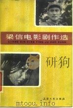 梁信电影剧作选（1980 PDF版）