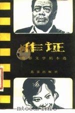 作证（电影文学剧本选）   1980年11月第1版  PDF电子版封面    柳青等 