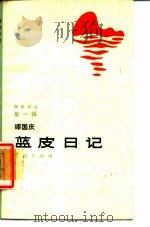 蓝皮日记   1987  PDF电子版封面  7805100217  缪国庆著 