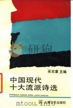 中国现代十大流派诗选（1989 PDF版）