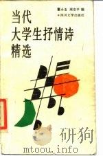 当代大学生抒情诗精选（1987 PDF版）