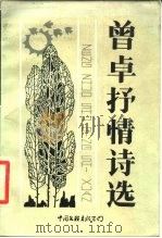 曾卓抒情诗选（1988 PDF版）