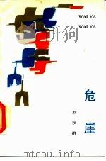 危崖   1988  PDF电子版封面  7505903020  刘秋群著 