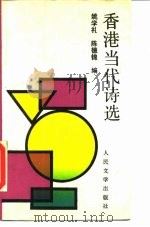 香港当代诗选（1989 PDF版）