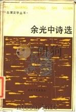 余光中诗选   1988  PDF电子版封面  7805340447  余光中著；刘登翰，陈圣生选编 