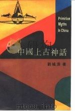 中国上古神话   1988  PDF电子版封面  7532101525  刘城淮著 