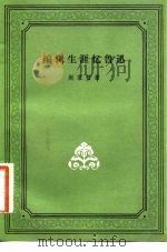 编辑生涯忆鲁迅（1981 PDF版）