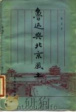 鲁迅与北京风土（1982 PDF版）