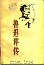 鲁迅评传（1982 PDF版）