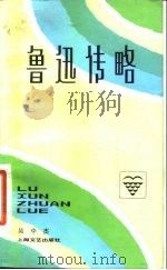 鲁迅传略   1981  PDF电子版封面  10078·3252  吴中杰著 