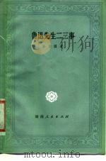 鲁迅先生二三事（1980 PDF版）