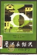 鲁迅在绍兴（1981 PDF版）