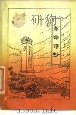 革命诗抄  第1集   1977  PDF电子版封面    北京第二外国语学院汉语研究室 