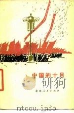 中国的十月   1977  PDF电子版封面  10071·183   