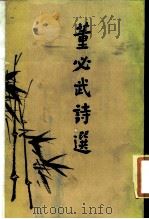 董必武诗选（1986 PDF版）