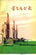 学大庆战歌   1977  PDF电子版封面  10071·195   