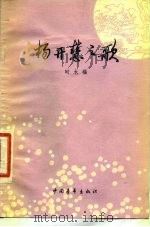 杨开慧之歌（1977 PDF版）