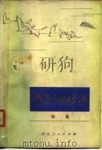 郭小川诗选  续集（1980 PDF版）