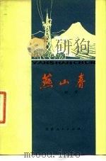 燕山春   1978  PDF电子版封面  10072·641  刘章著 