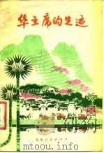 华主席的足迹   1977  PDF电子版封面  10071·199  诗刊编辑部编 