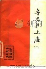 鲁迅在上海  1   1979  PDF电子版封面    山东师院聊城分院编 