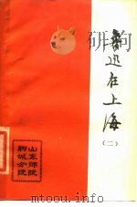 鲁迅在上海  2   1980  PDF电子版封面    山东师院聊城分院编 