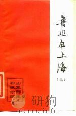 鲁迅在上海  3   1979  PDF电子版封面    山东师院聊城分院编 