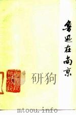鲁迅在南京（1979 PDF版）