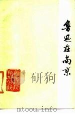 鲁迅在南京   1979  PDF电子版封面    南京师范学院中文系资料室，南京师范学院附属中学语文教研组合编 