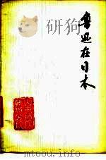 鲁迅在日本   1978  PDF电子版封面    山东师范学院聊城分院中文系图书馆编 