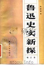 鲁迅史实新探 增订本   1980年09月第1版  PDF电子版封面    陈漱渝 