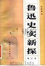 鲁迅史实新探 增订本（1980年09月第1版 PDF版）