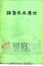 论鲁迅在广州   1980  PDF电子版封面    广东鲁迅研究小组编 