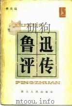 鲁迅评传（1981 PDF版）